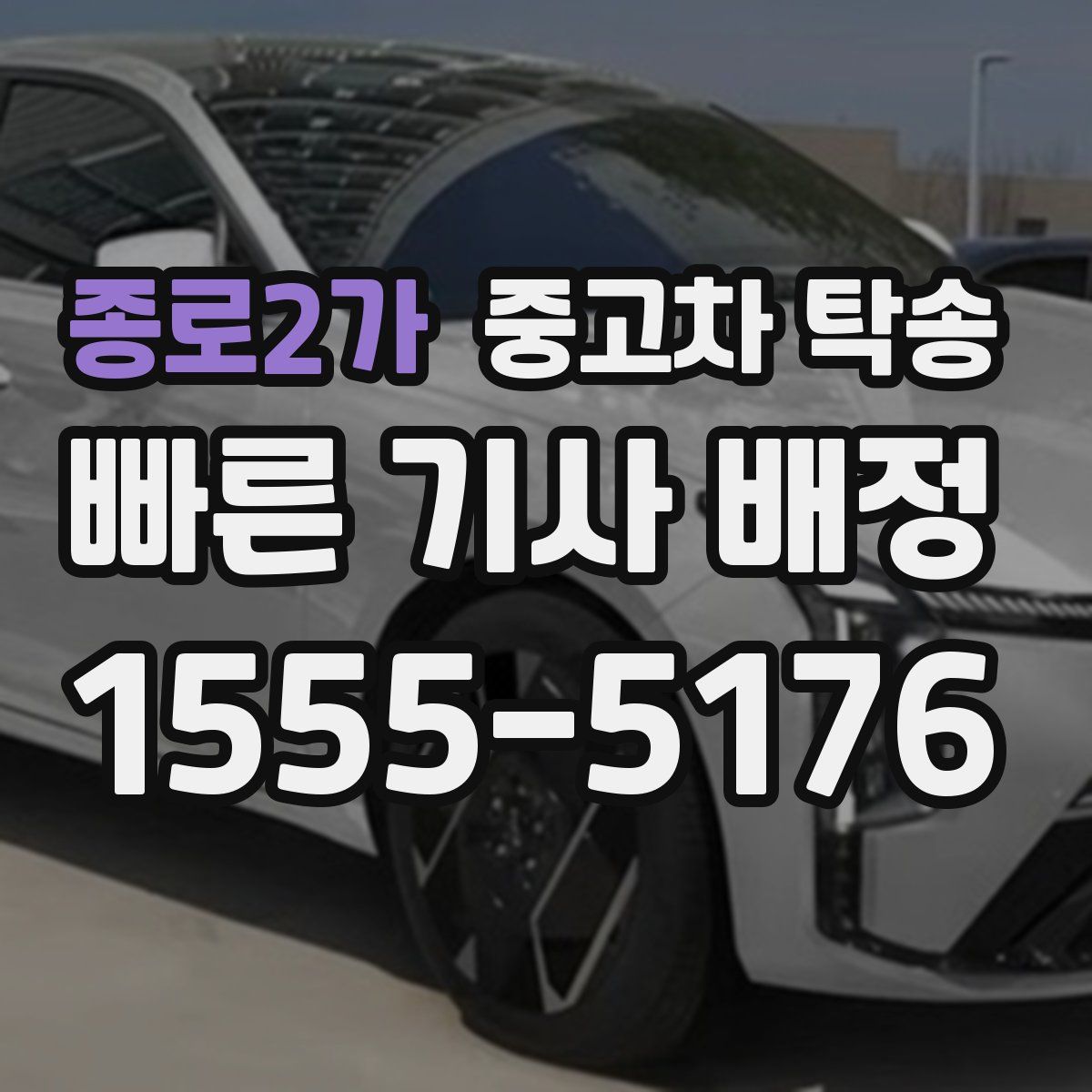 종로2가 중고차 탁송
