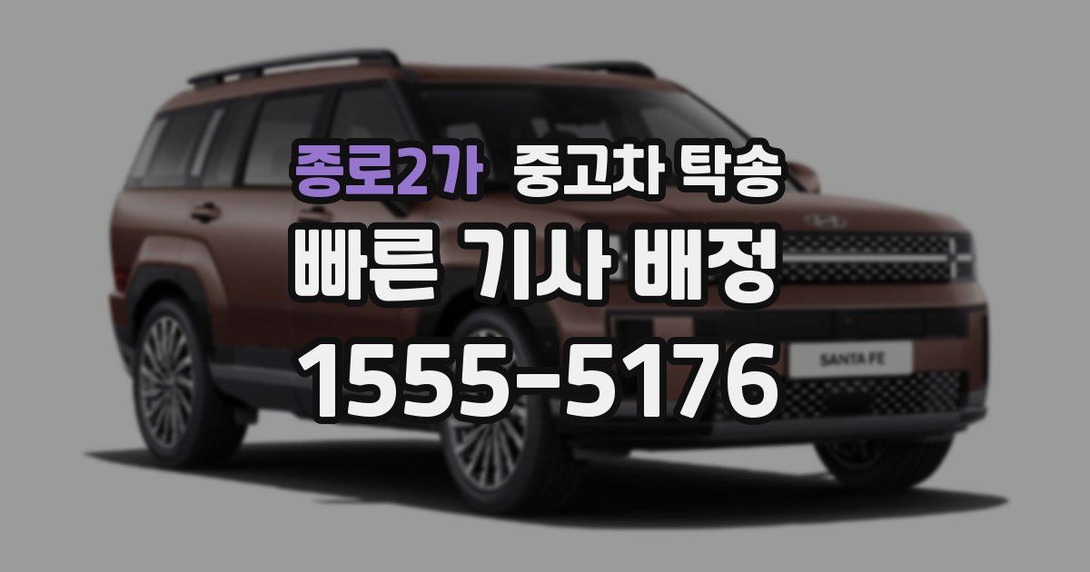종로2가 중고차 탁송