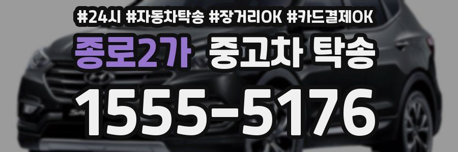 종로2가 중고차 탁송