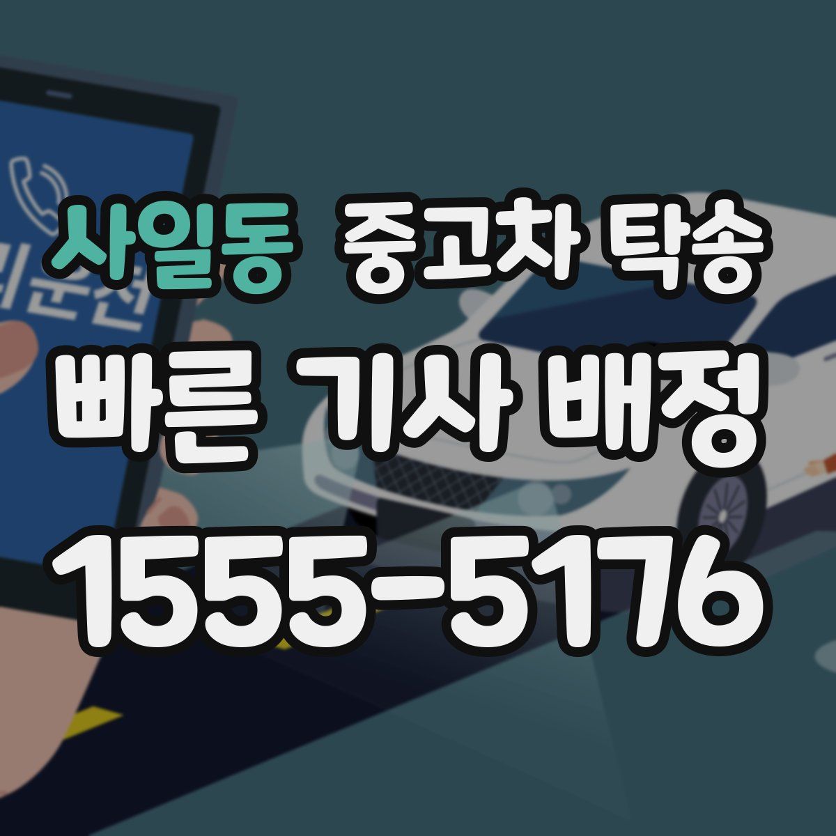 사일동 중고차 탁송