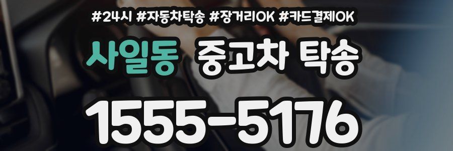 사일동 중고차 탁송