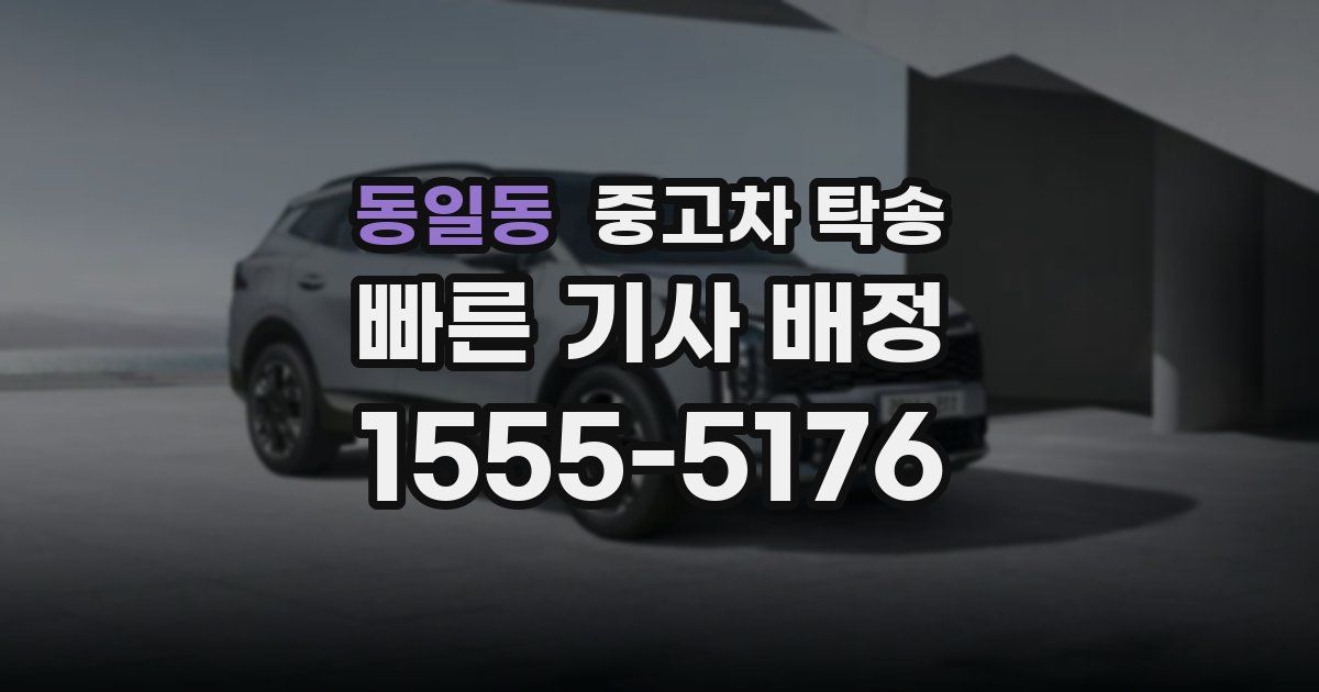 동일동 중고차 탁송