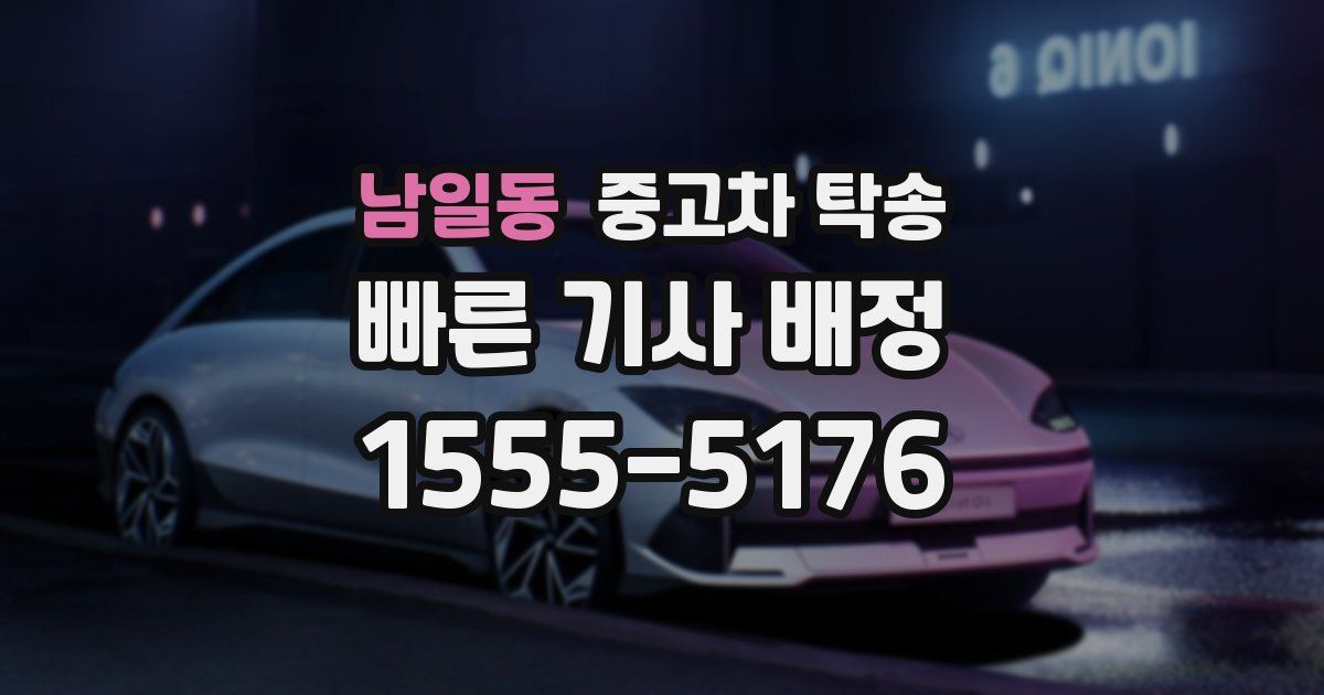 남일동 중고차 탁송