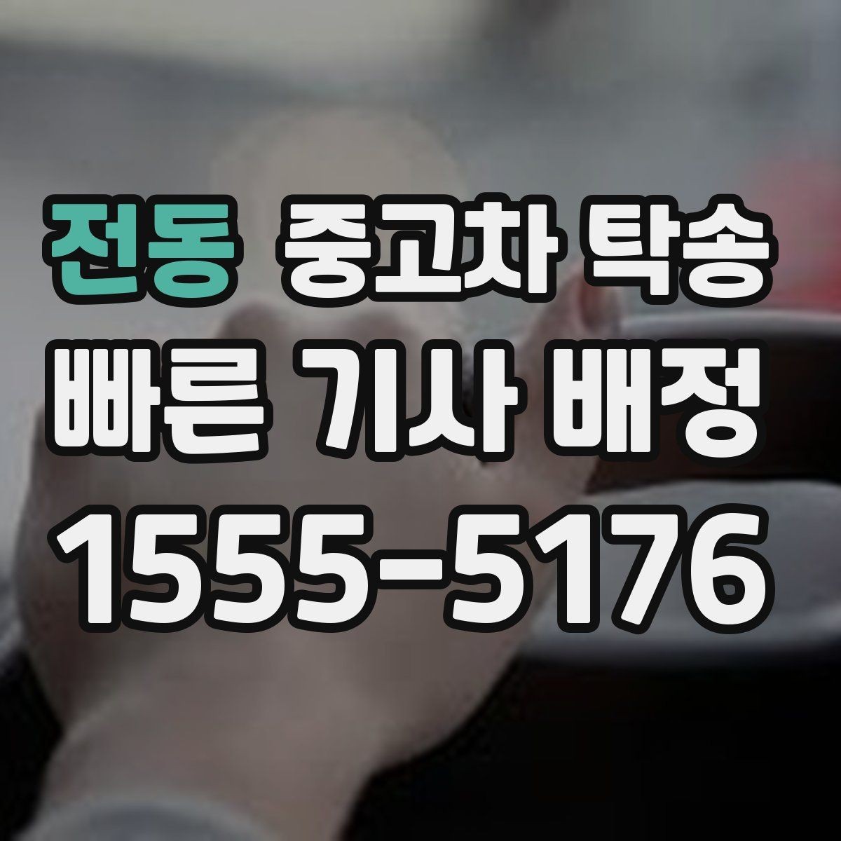 전동 중고차 탁송 시간은 얼마나 걸릴까