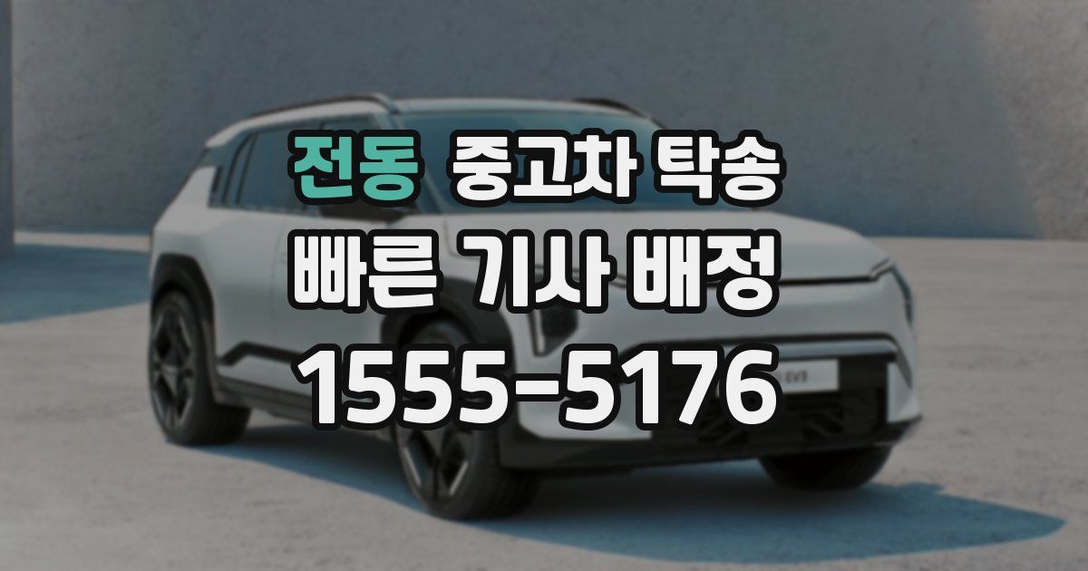 전동 중고차 탁송