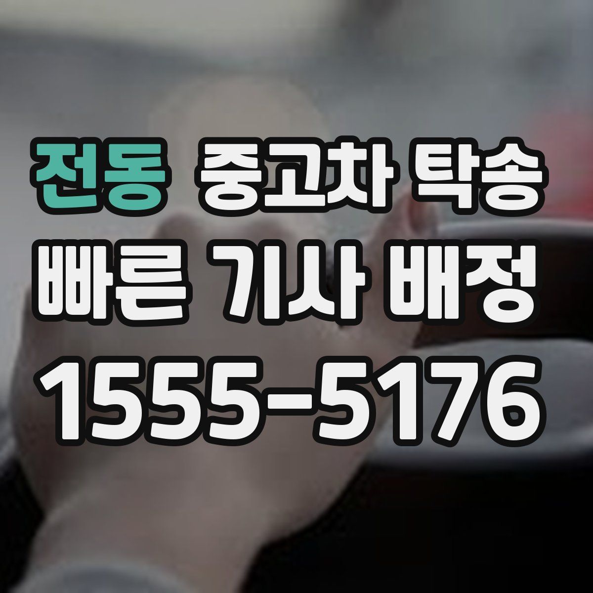 전동 중고차 탁송
