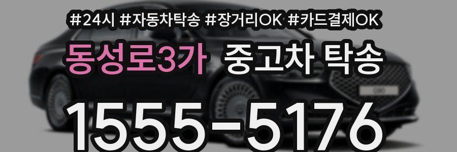 동성로3가 중고차 탁송