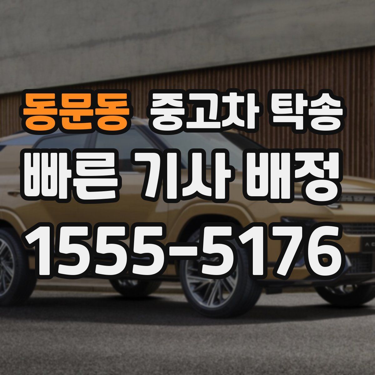 동문동 중고차 탁송