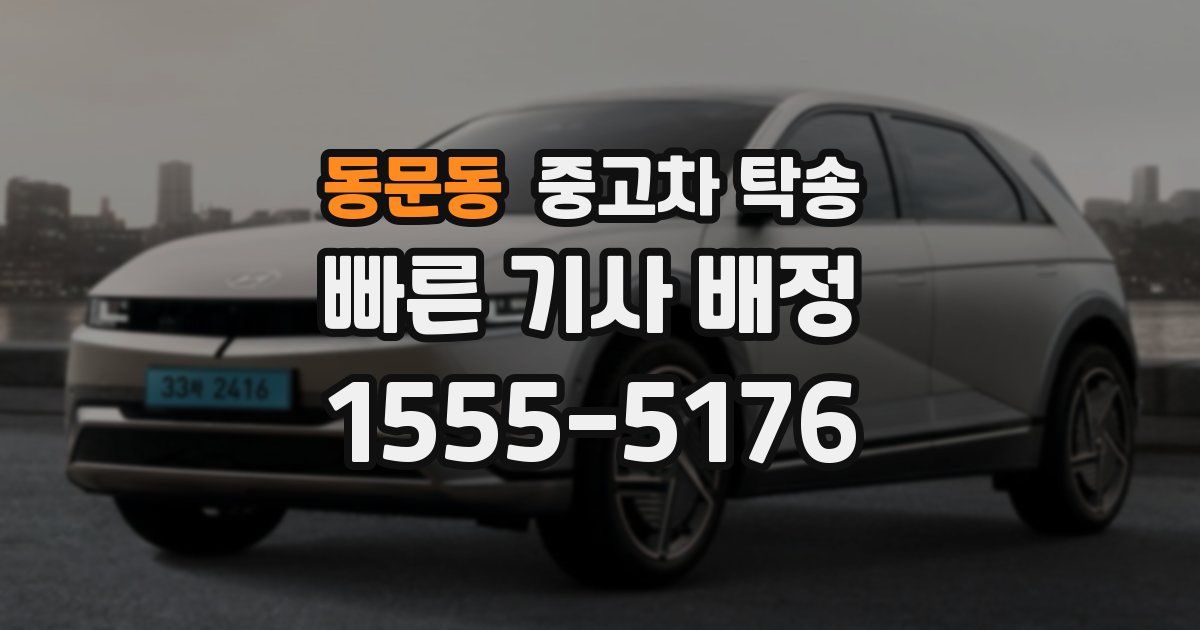동문동 중고차 탁송