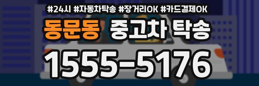 동문동 중고차 탁송