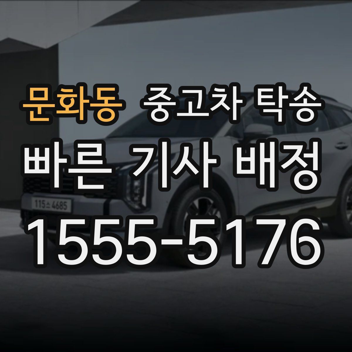 문화동 중고차 탁송