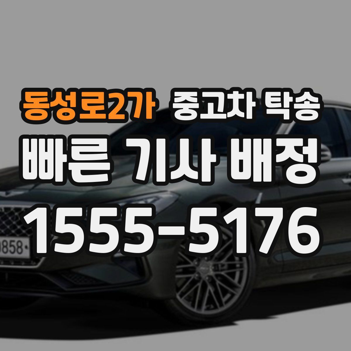 동성로2가 중고차 탁송