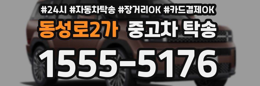 동성로2가 중고차 탁송