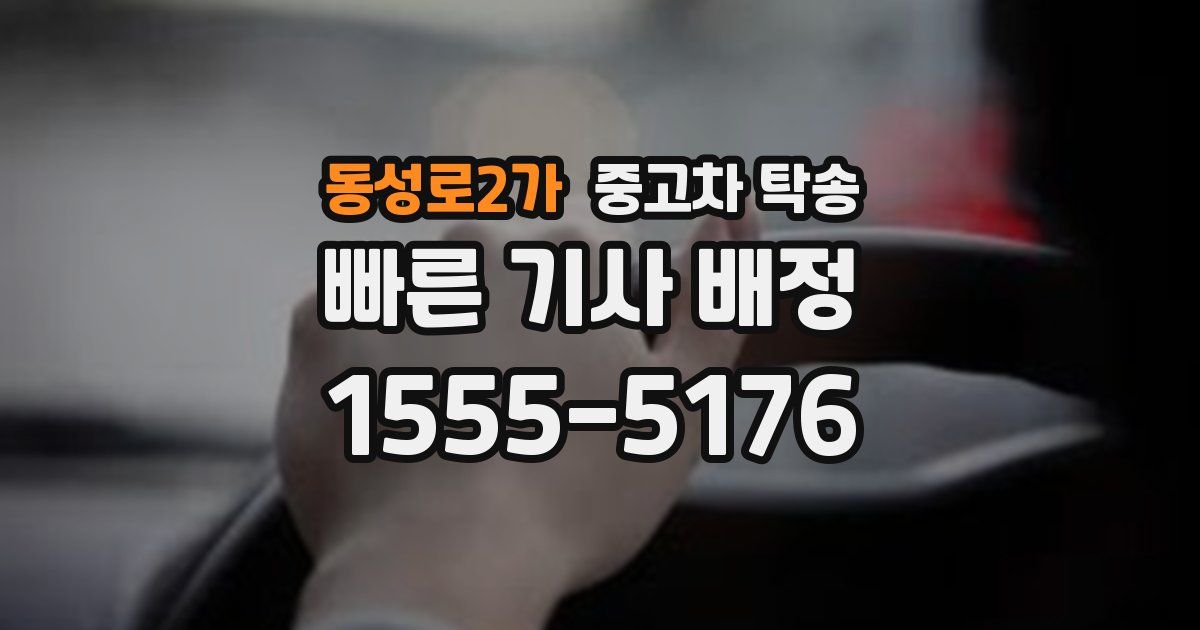 동성로2가 중고차 탁송