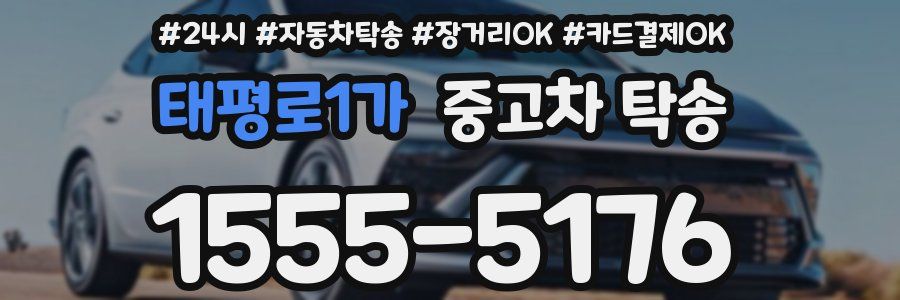 태평로1가 중고차 탁송