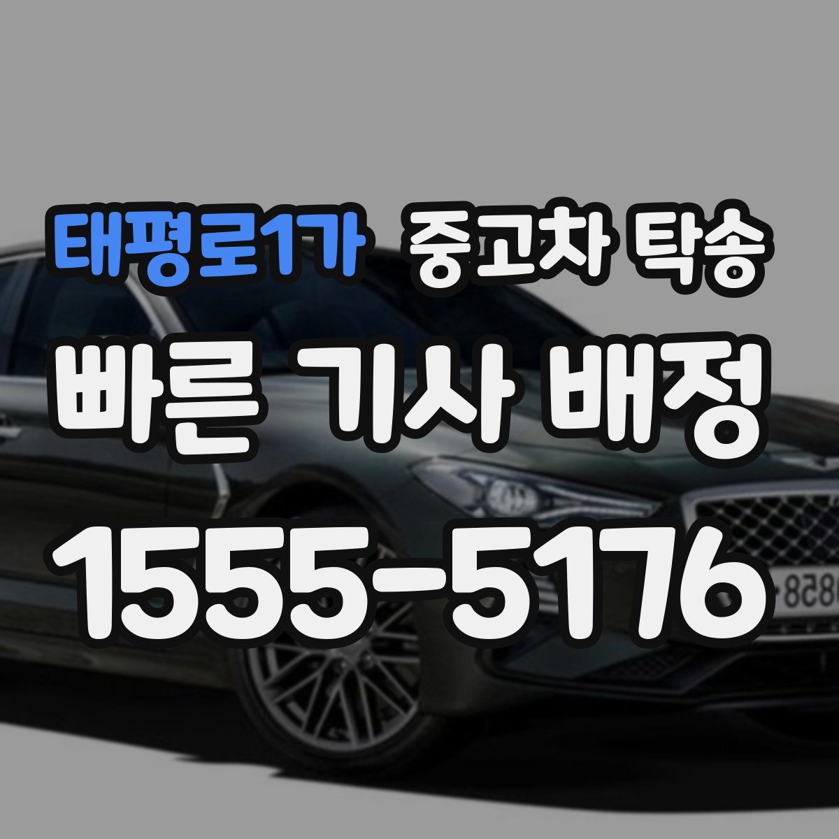 태평로1가 중고차 탁송