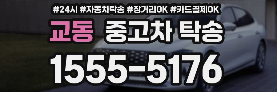 교동 중고차 탁송