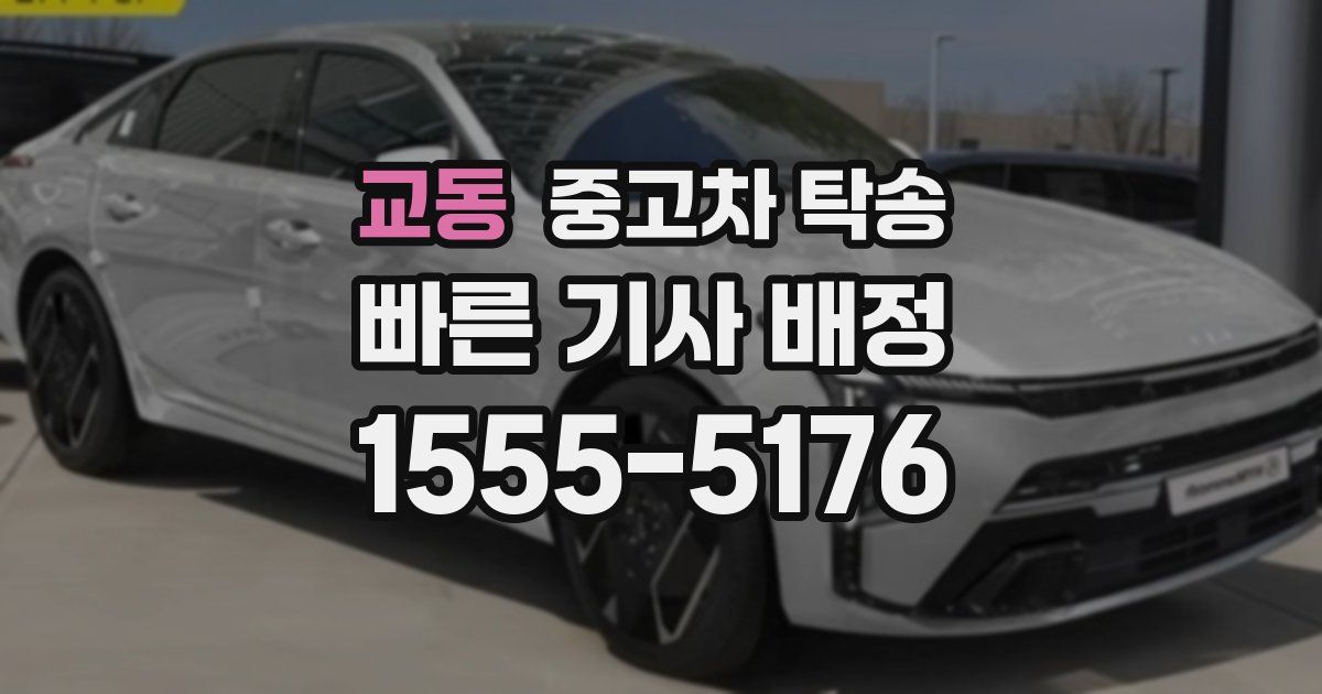 교동 중고차 탁송