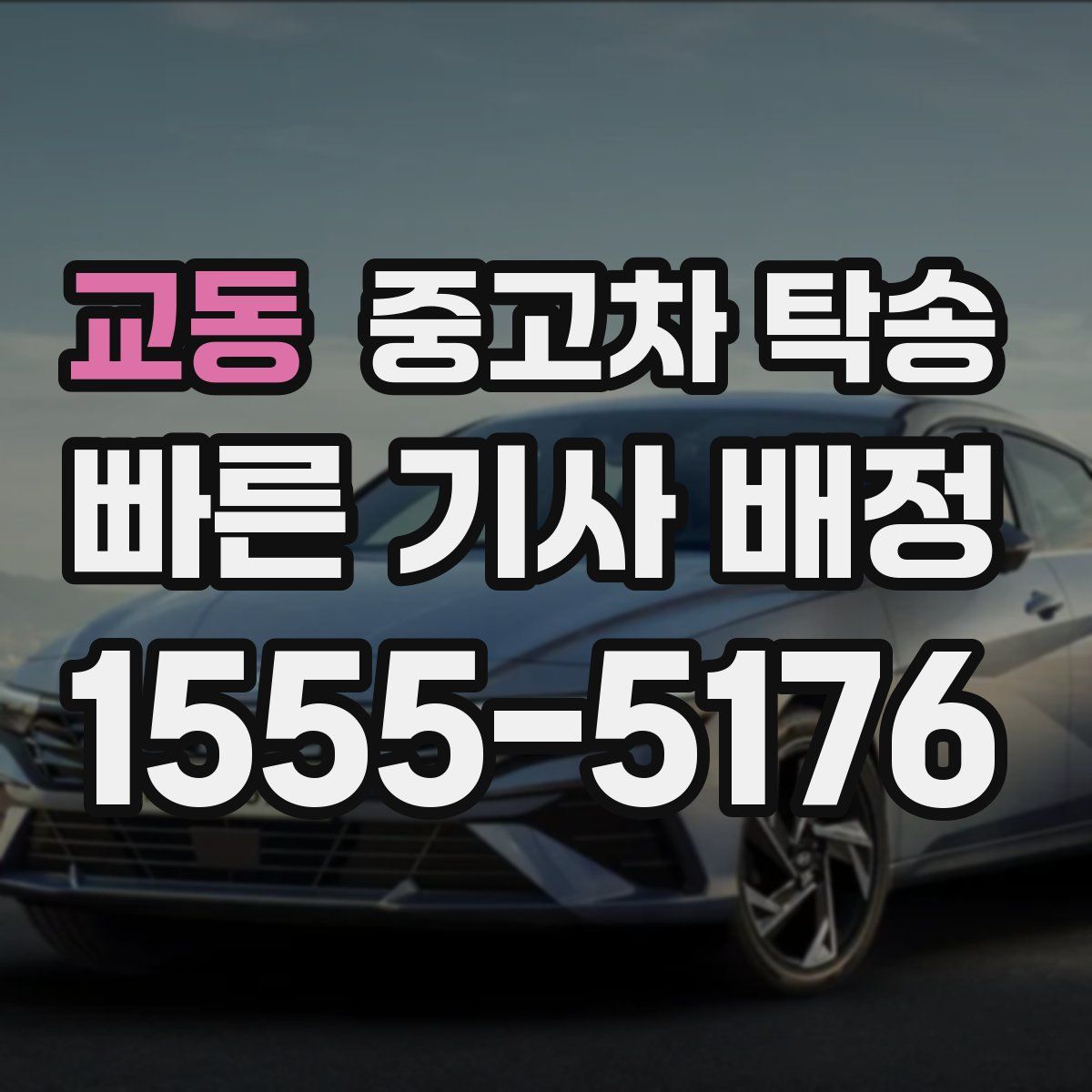 교동 중고차 탁송