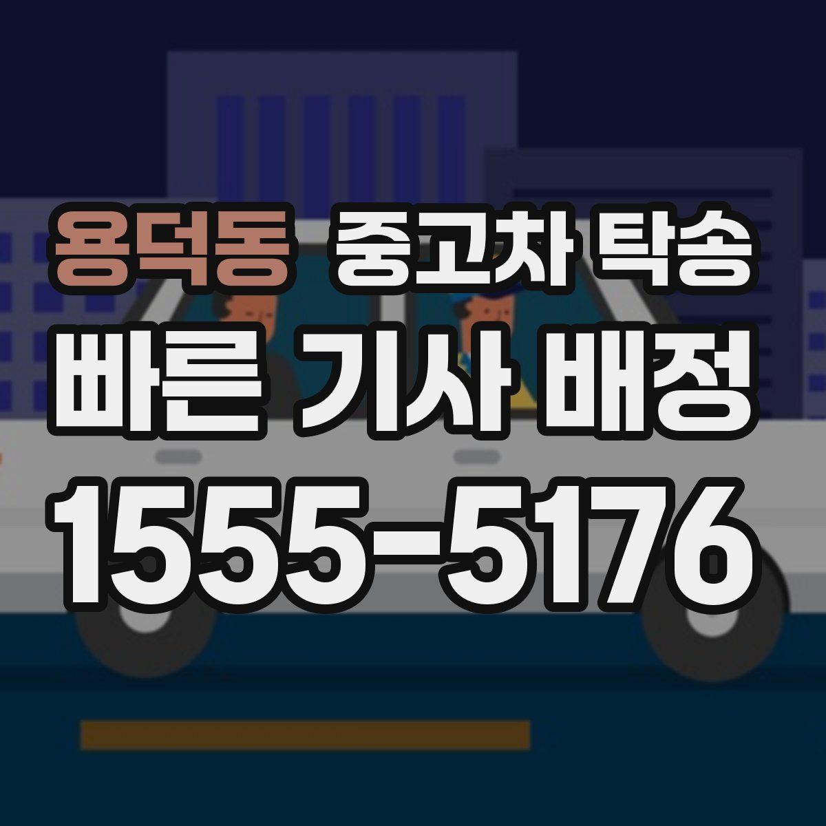 용덕동 중고차 탁송
