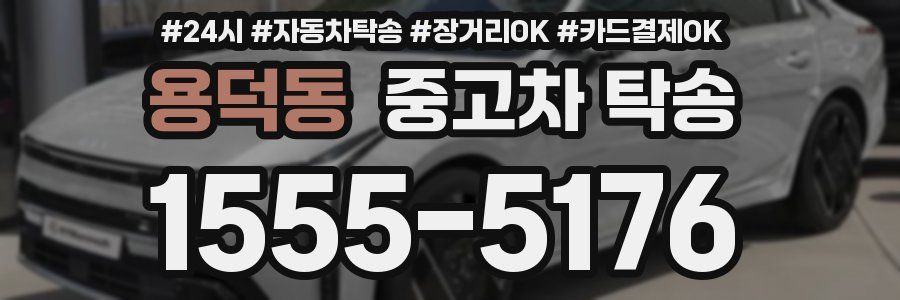 용덕동 중고차 탁송