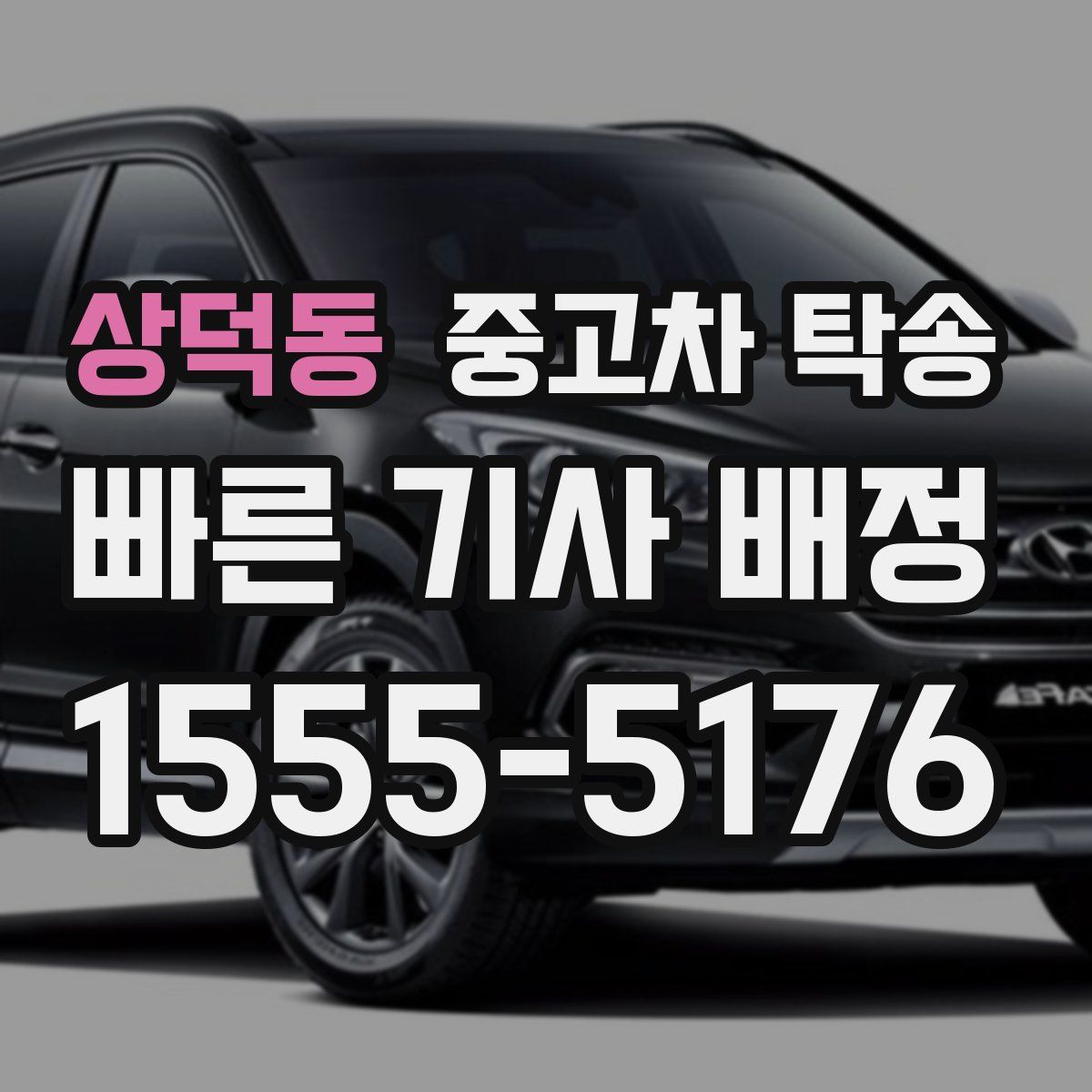 상덕동 중고차 탁송