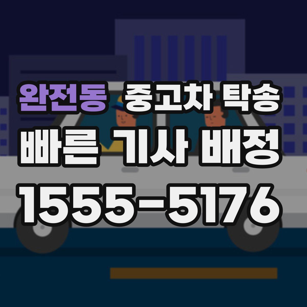 완전동 중고차 탁송