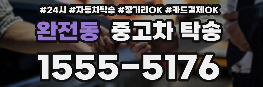 완전동 중고차 탁송