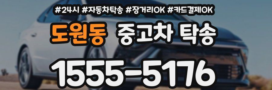 도원동 중고차 탁송