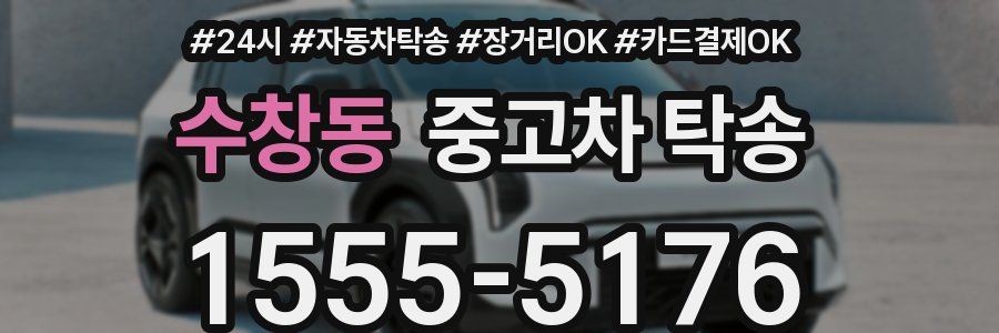 수창동 중고차 탁송