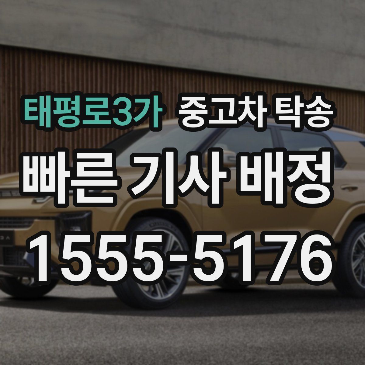 태평로3가 중고차 탁송