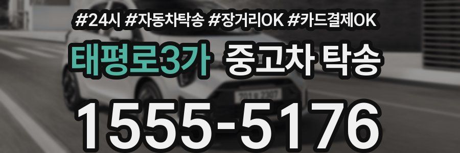 태평로3가 중고차 탁송