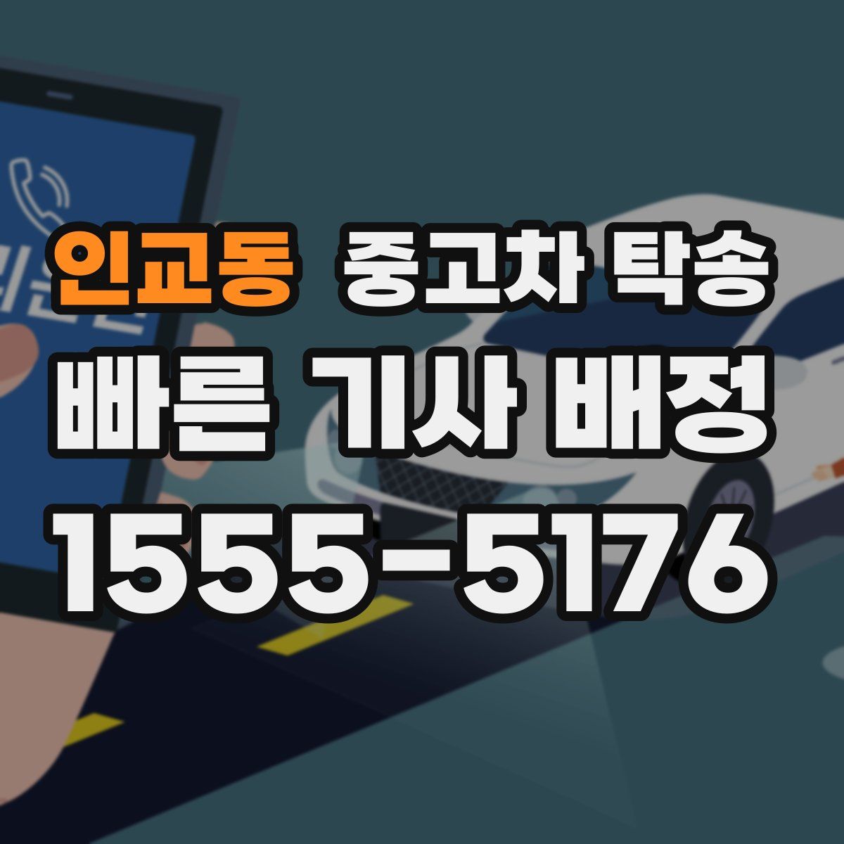 인교동 중고차 탁송