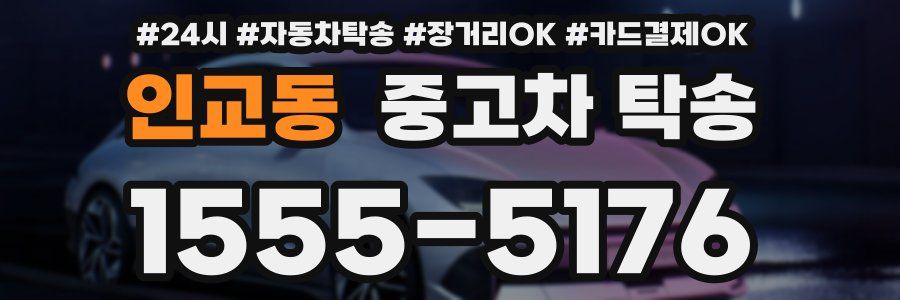 인교동 중고차 탁송