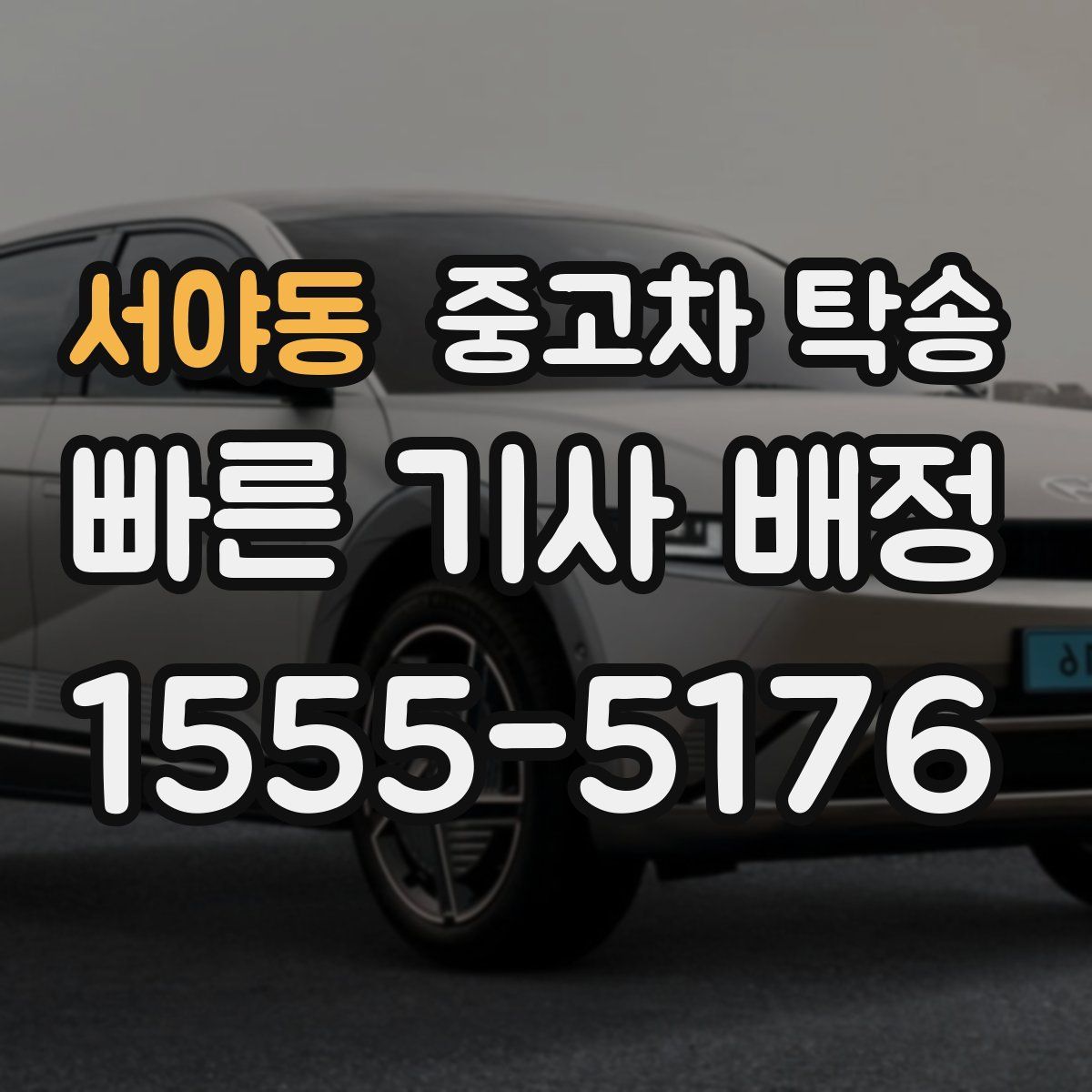 서야동 중고차 탁송