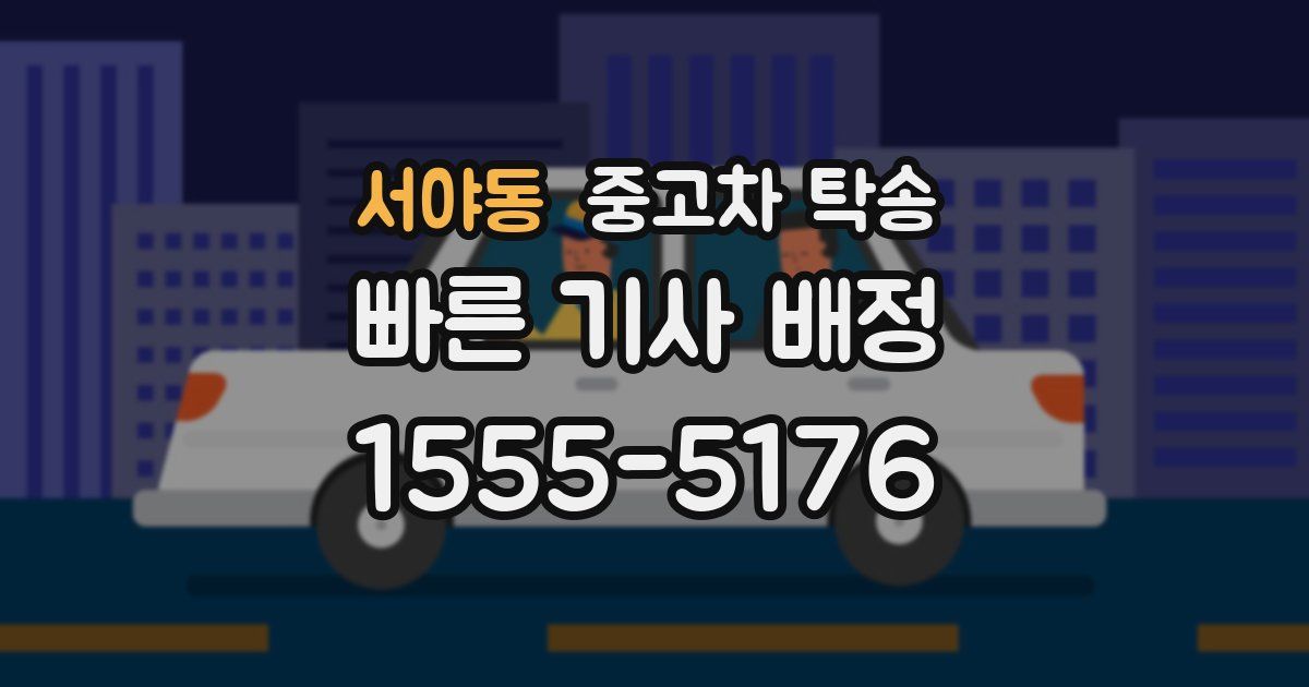 서야동 중고차 탁송
