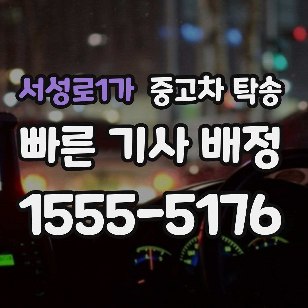 서성로1가 중고차 탁송