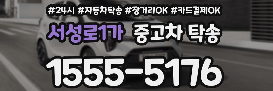 서성로1가 중고차 탁송