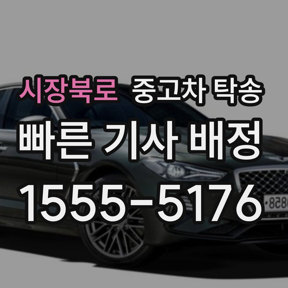 시장북로 중고차 탁송
