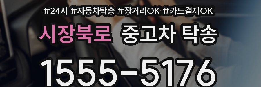 시장북로 중고차 탁송