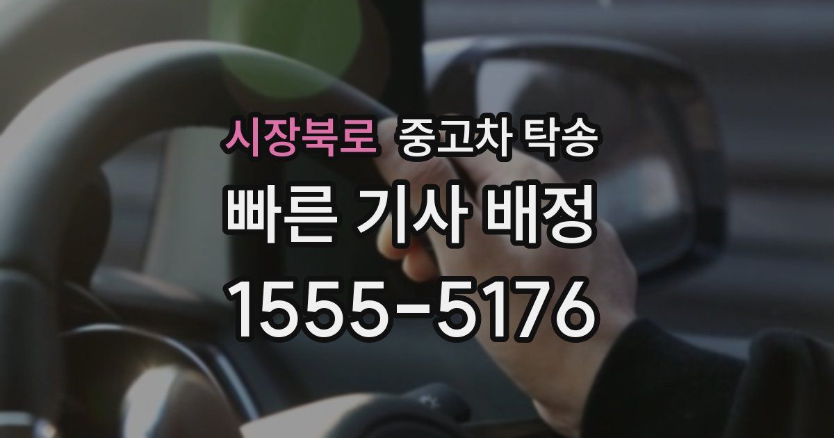 시장북로 중고차 탁송