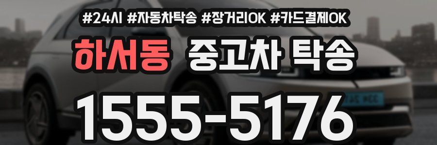 하서동 중고차 탁송