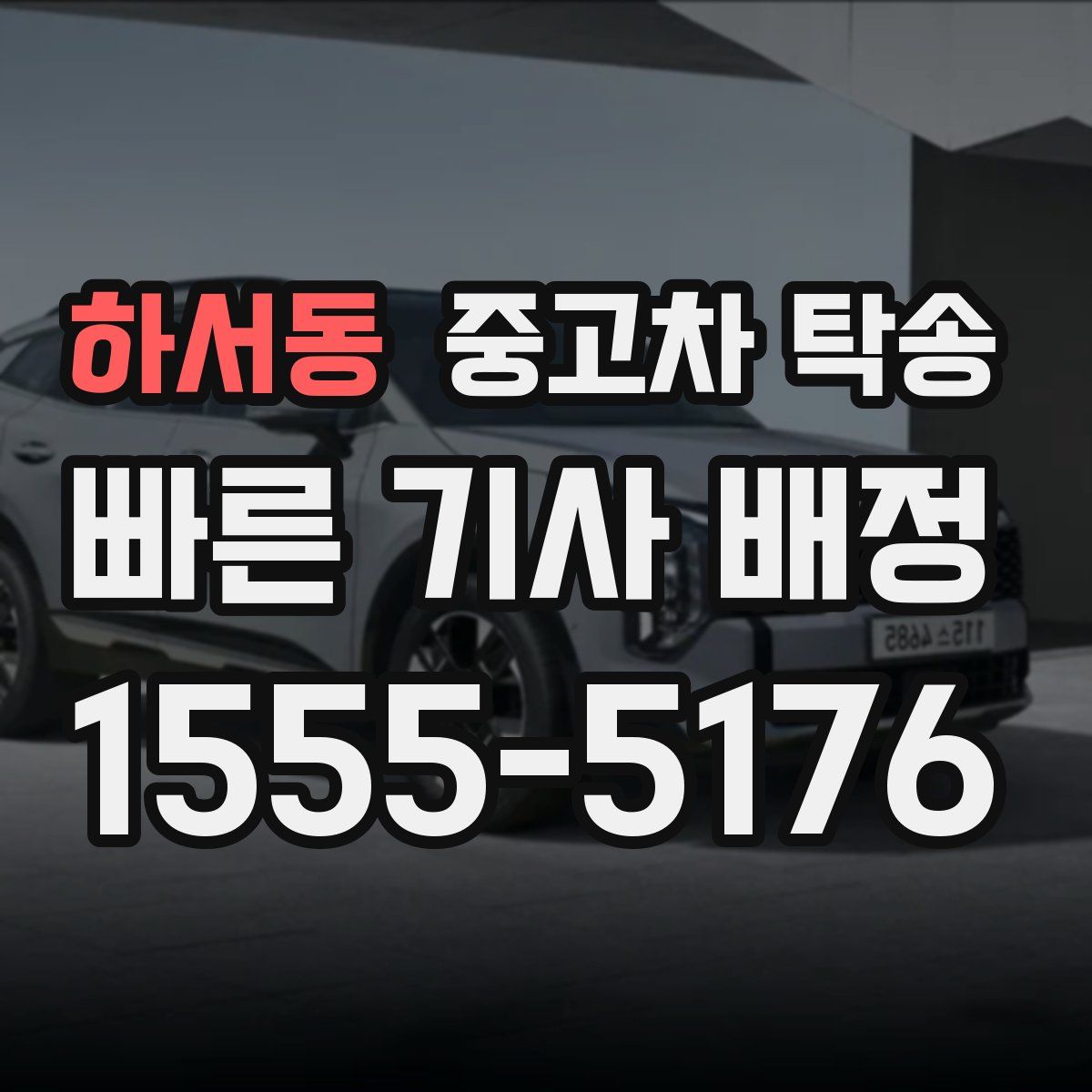 하서동 중고차 탁송