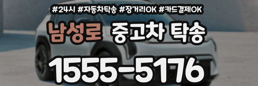 남성로 중고차 탁송