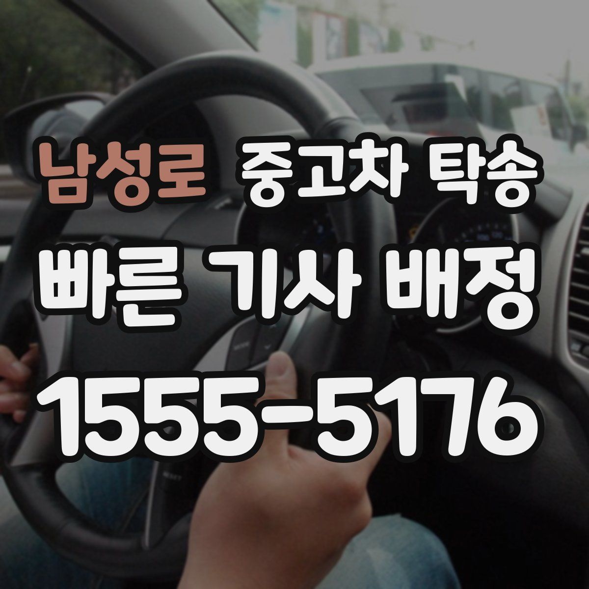 남성로 중고차 탁송