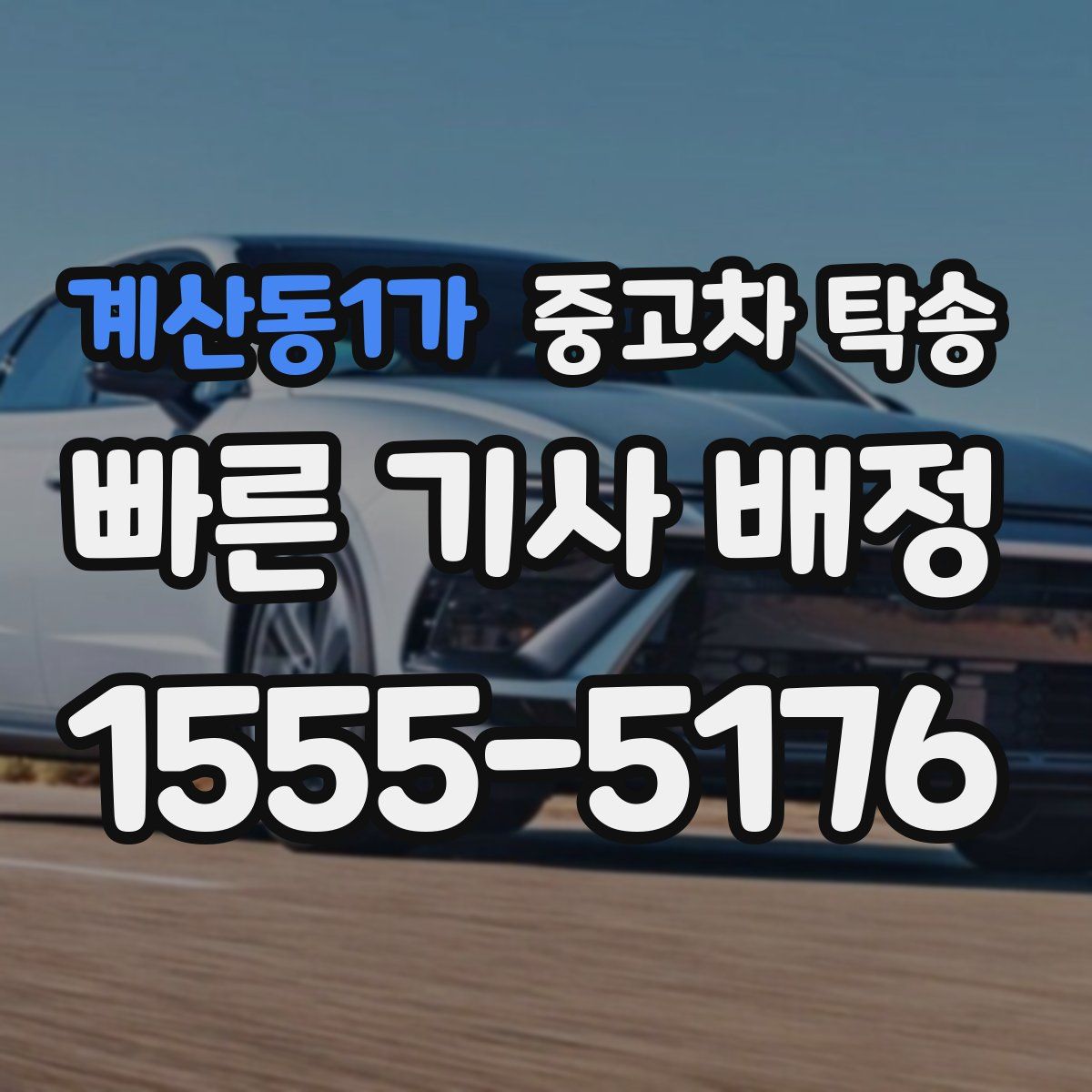 계산동1가 중고차 탁송