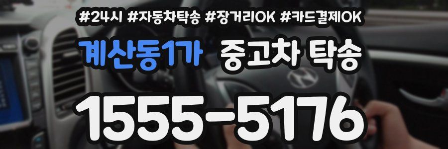 계산동1가 중고차 탁송