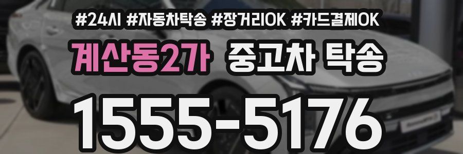 계산동2가 중고차 탁송