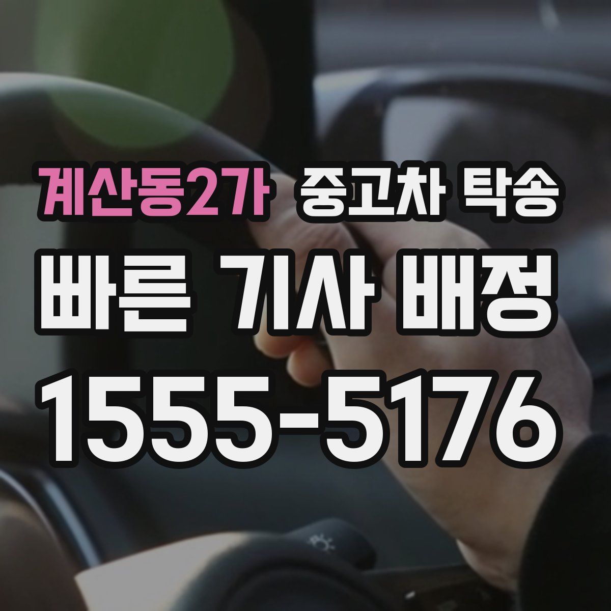 계산동2가 중고차 탁송