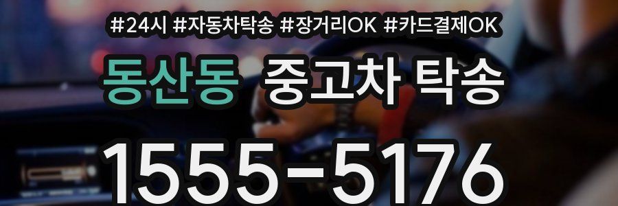 동산동 중고차 탁송